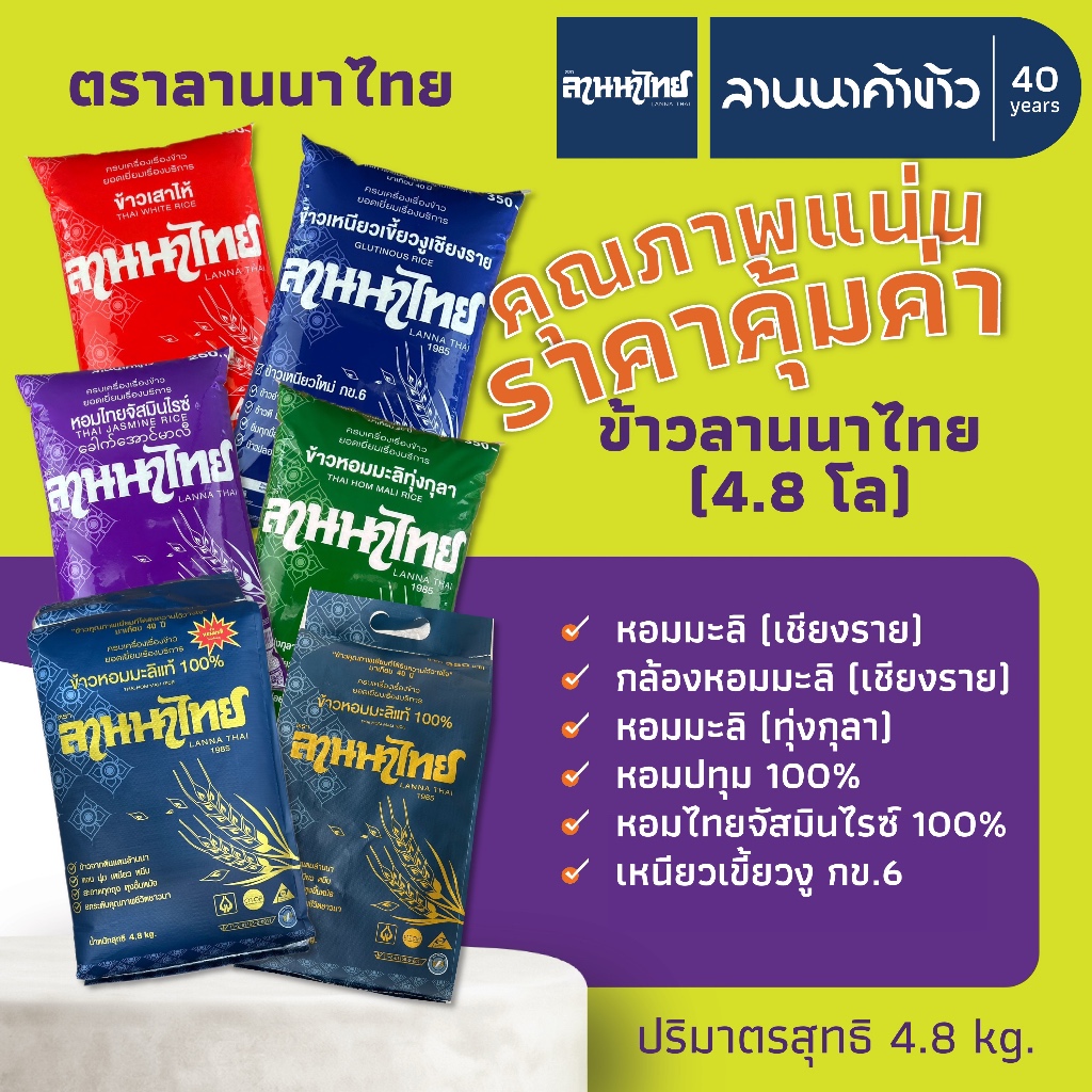ข้าวลานนาไทย (4.8kg) ข้าวหอมมะลิ ข้าวหอม ข้าวเหนียวกข6 ข้าวเสาไห้ 4.8กก.