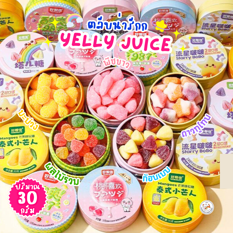 ☁️🌈เยลลี่ เยลลี่ผลไม้ ตลับน่ารัก Fruit Yelly Gummy มีวิตมินซี จากน้ำผลไม้ เคี้ยวหนึบ อร่อย เยลลี่ผลไม้รวม เด็ก