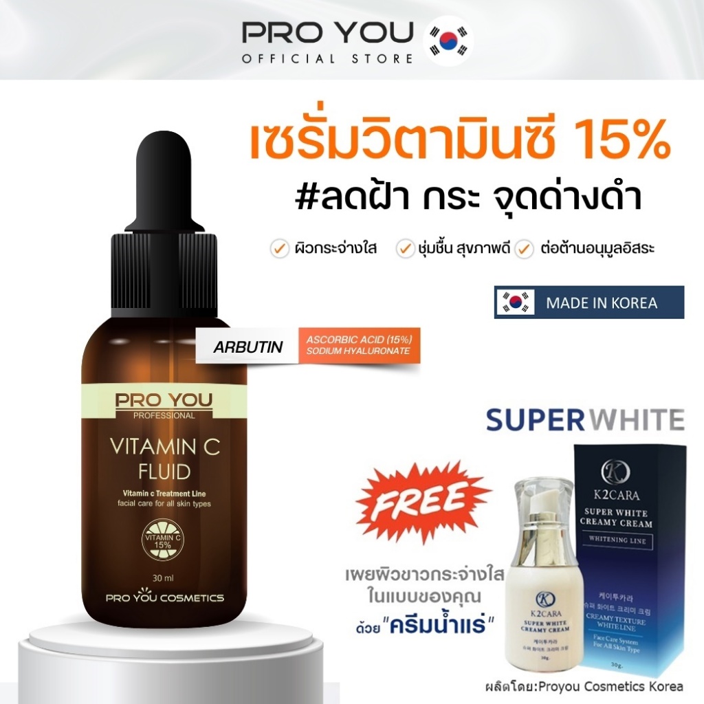 โปรยู เซรั่มวิตามินซีเข้มข้น 15% ProYou Vitamin C  30ml ลดหมองคล้ำ กระ ฝ้า จุดด่างดำลง แถมฟรี ครีมน้ำแร่ ซุปเปอร์ไวท์ 1