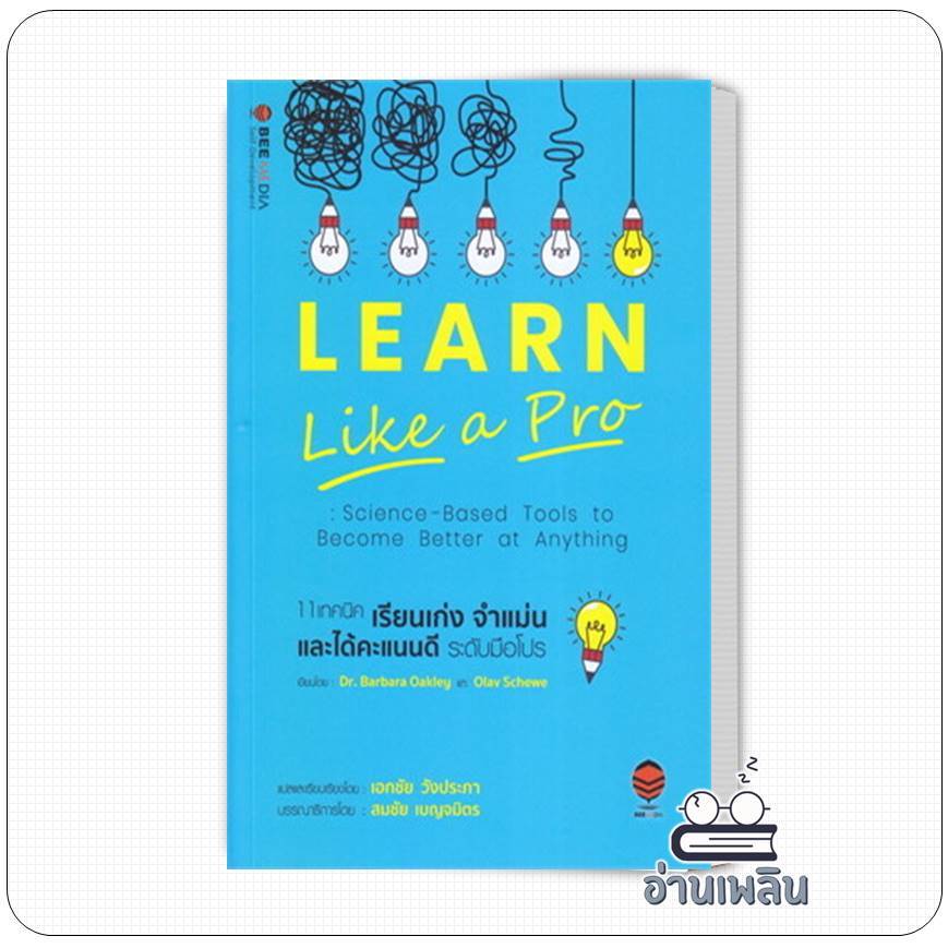 หนังสือ  11 เทคนิค เรียนเก่ง จำแม่น และได้คะแนนดี ระดับมือโปร ผู้เขียน: Barbara Okley, Dr., Olav Sch