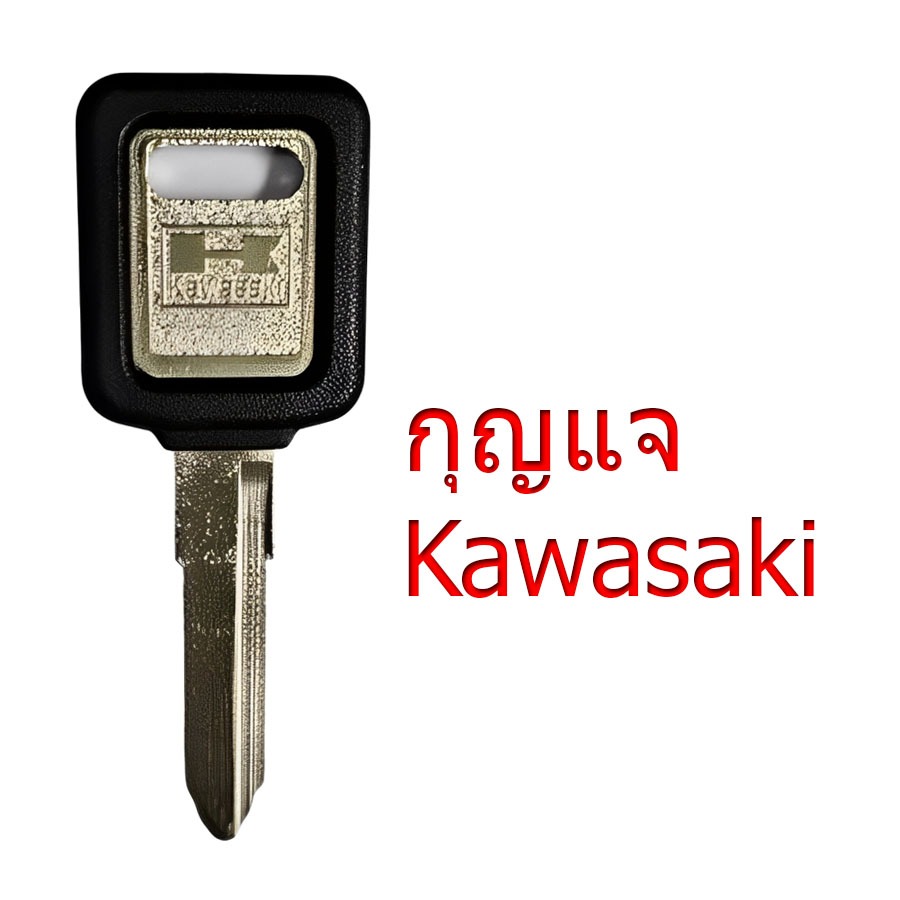กุญแจ คาวาซากิ (KAWASAKI) | Ninja 250/300/400 • Z250/Z300/Z400 • ER-6n/ER-6f • Versys 650/1000