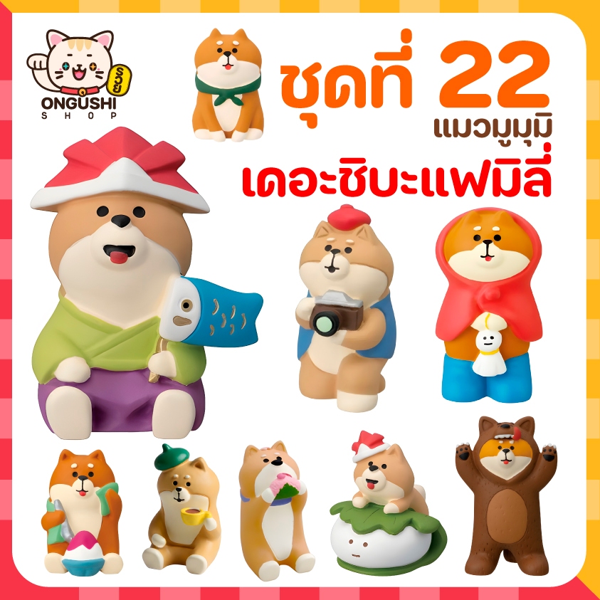 [พิเศษซื้อ 5 แถม 1] ชุดที่ 22 โมเดลหมาจิ๋วนำโชค 🐶 เดอะชิบะแฟมิลี่ 🌸