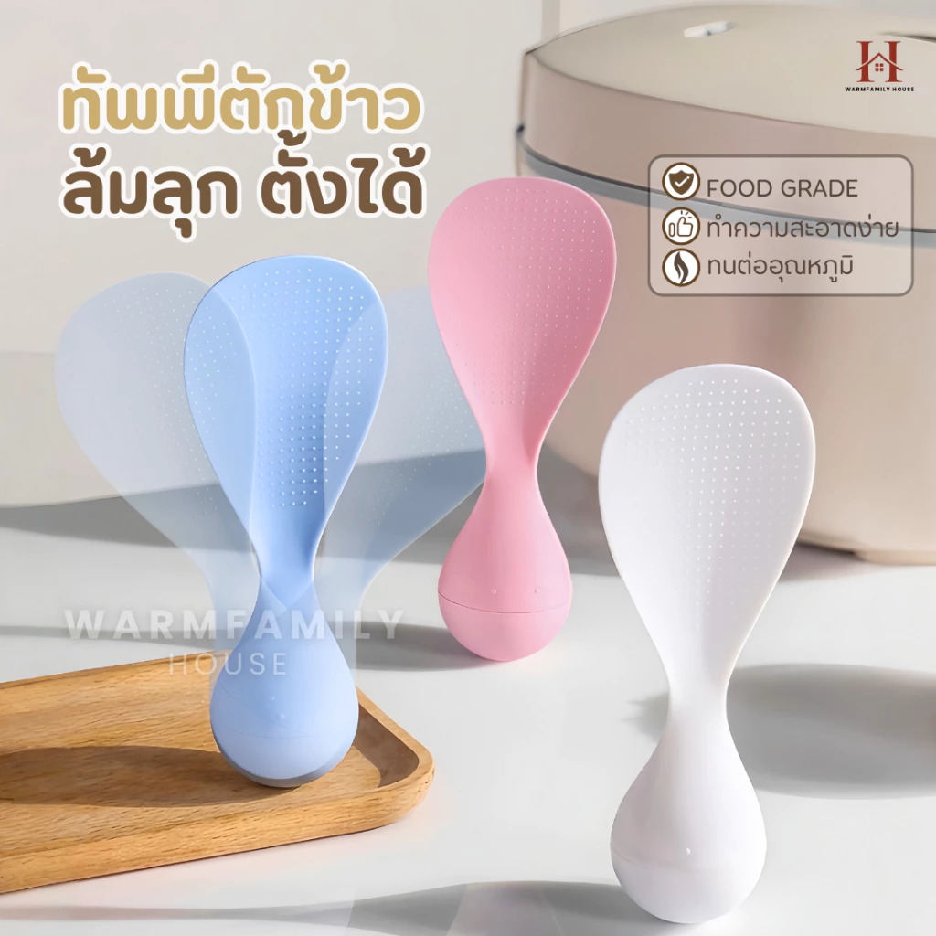 ทัพพีตักข้าวล้มลุก ตั้งเองได้ ทนความร้อน ล้างง่าย เครื่องครัวอุปกรณ์ประกอบอาหาร ทัพพีพลาสติก ช้อนส้อม หม้อหุงข้าว กระทะ
