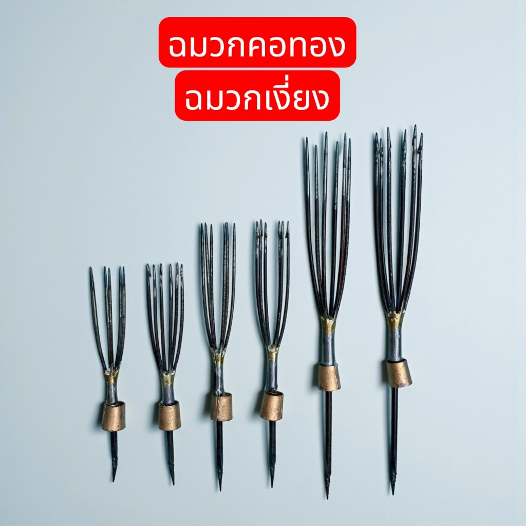 ฉมวกง่าม แบบมีเงี่ยง  ฉมวกปลา เหล็กดี แข็งแรง คน ทนทาน ใช้ดีจริง ฉมวกปลายแหลม