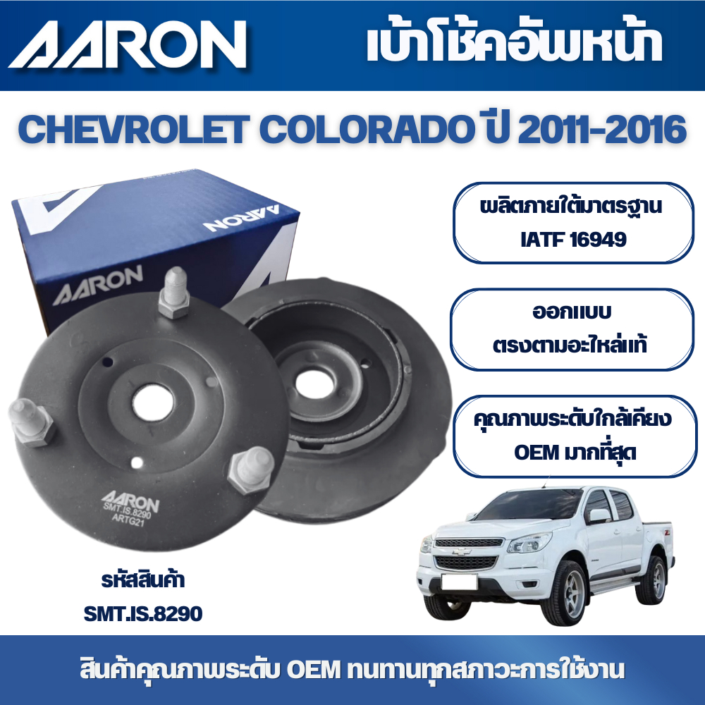 AARON เบ้าโช้คหน้า CHEVROLET COLORADO ปี 2011-2016
