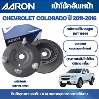 AARON เบ้าโช้คหน้า CHEVROLET COLORADO ปี 2011-2016