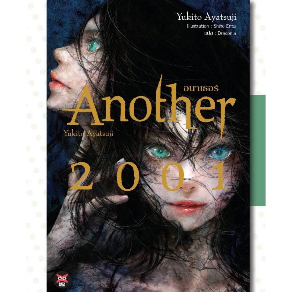 (PRE ORDER)(นิยาย) ANOTHER 2001 หนังสือนิยาย ไลท์โนเวล อนาเตอร์ DEX