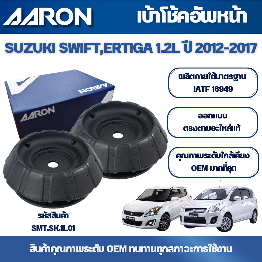 AARON เบ้าโช้คหน้า SUZUKI SWIFT ,ERTIGA 1.2L ปี 2012-2017