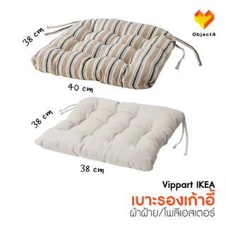 IKEA เบาะรองเก้าอี้ สีเบจ 38x38x6.5 cm VIPPART VATTENMOTT