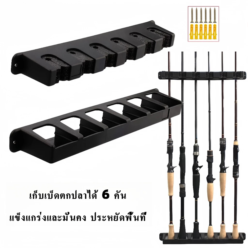 ที่วางคันเบ็ด ที่เก็บคันเบ็ด ติดผนัง ติดเรือ อุปกรณ์ตกปลา 6 ที่ยึดคันเบ็ด