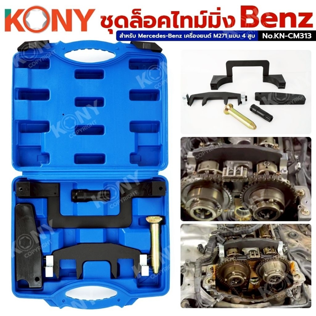 KONY ชุดล็อคไทม์มิ่ง Benz 1.6, 1.8 สำหรับ Mercedes-Benz เครื่องยนต์ M271 แบบ 4 สูบ No.KN-CM313