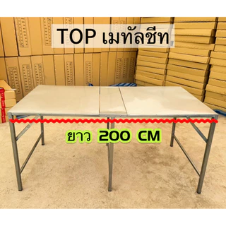 โต๊ะพับ ขนาด 2 เมตร