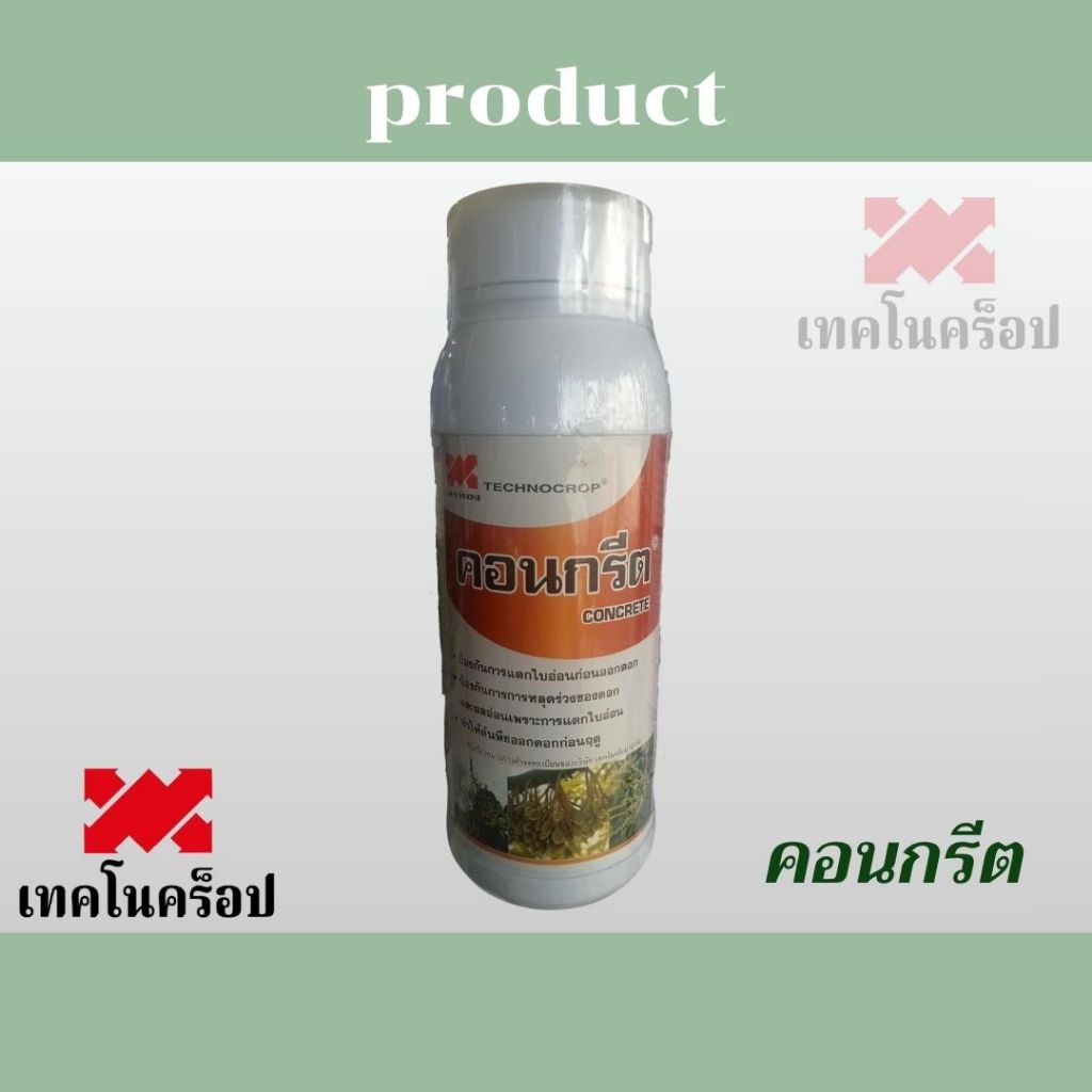 เทคโนคร็อป   คอนกรีต