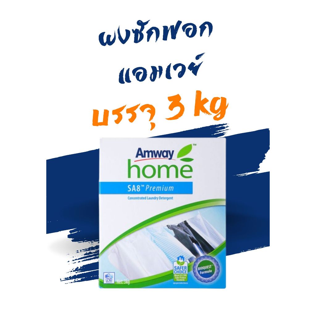 SA8 Premium ผงซักฟอกแอมเวย์ สูตรเข้มข้น ขนาด 3 กก.