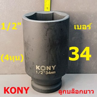 KONY ลูกบล็อกยาว 1/2