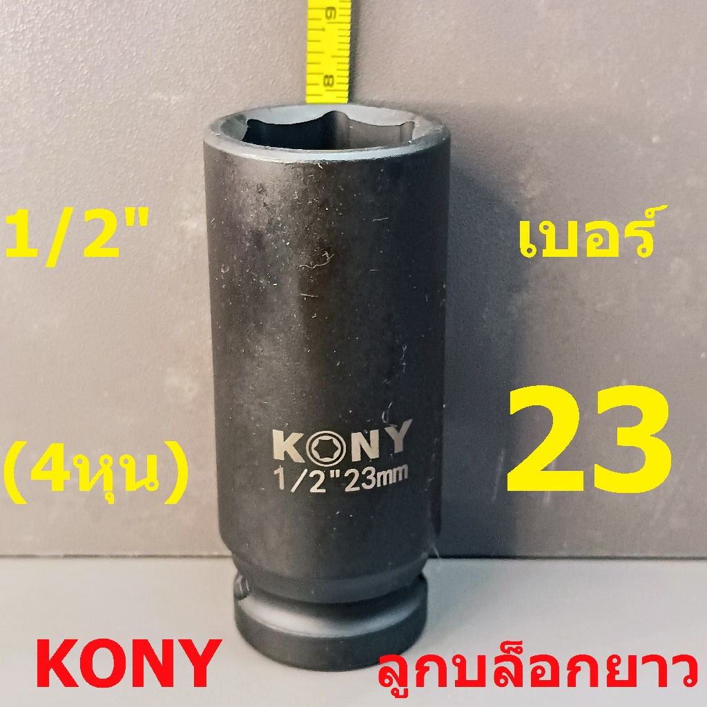 KONY ลูกบล็อกยาว 1/2"(4หุน) บล็อกลม(IMPACT SOCKET) เบอร์   23 รุ่นงานหนัก