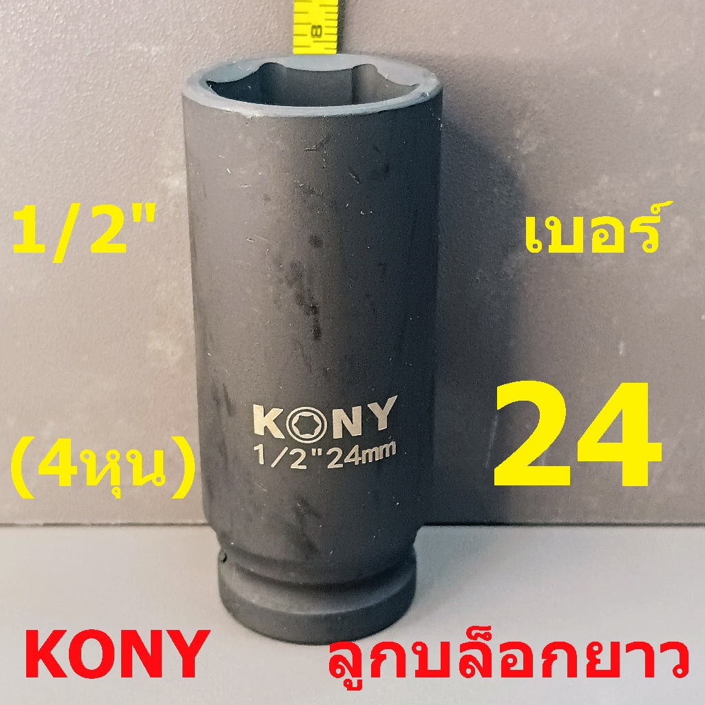 KONY ลูกบล็อกยาว 1/2"(4หุน) บล็อกลม(IMPACT SOCKET) เบอร์  24  รุ่นงานหนัก