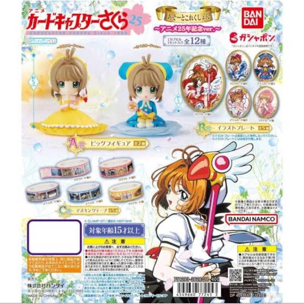 งานแท้ มือ 2 Gashapon kuji Cardcaptor Sakura Clear Card Assort collection 25th anniversary ver. Part