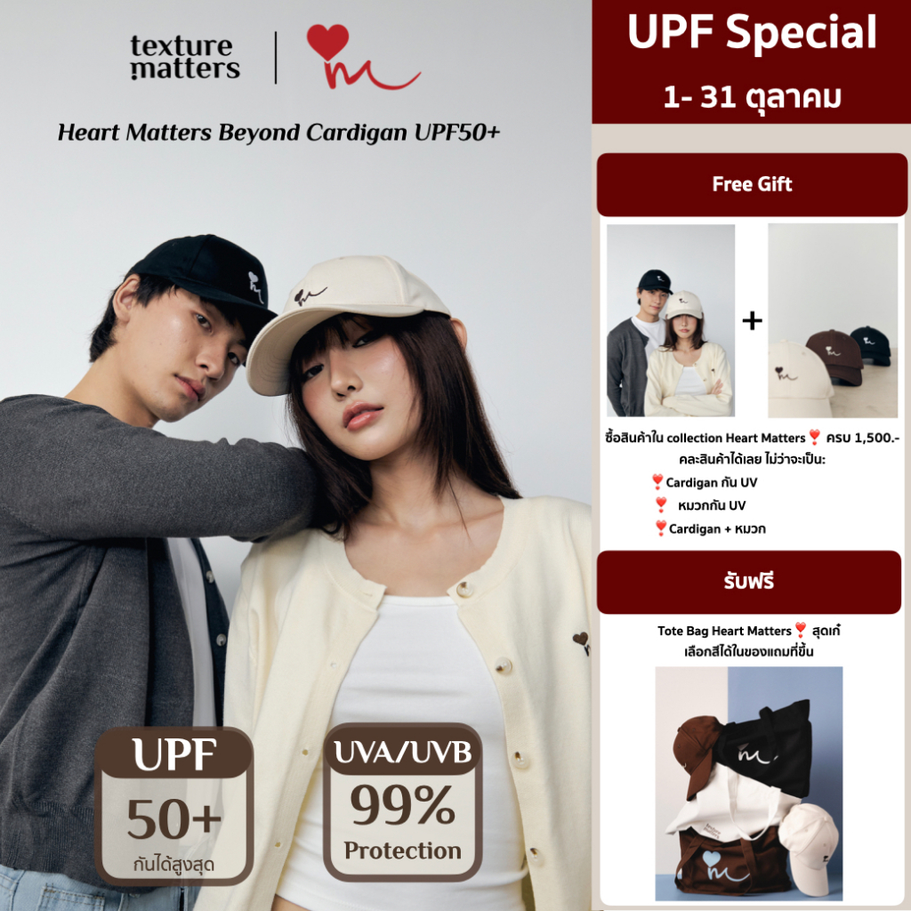 Texture Matters | Heart Matters Beyond Cardigan UPF50+ เสื้อคาดิแกนกัน UV design สวยทันสมัย ปกป้องผิ