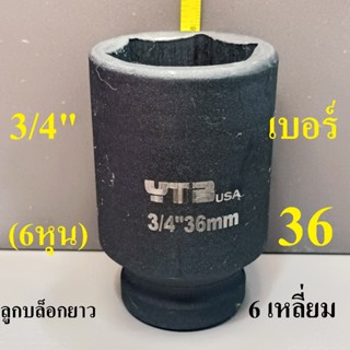 ลูกบล็อกยาว 3/4