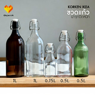 IKEA ขวดน้ำ มีจุกล็อก ฝาจุกปิดสนิท KORKEN