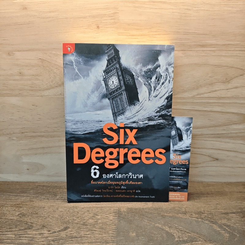 Six Degrees 6 องศาโลกาวินาศ - Mark Lynas (มาร์ก ไลนัส) 🏷️1122163