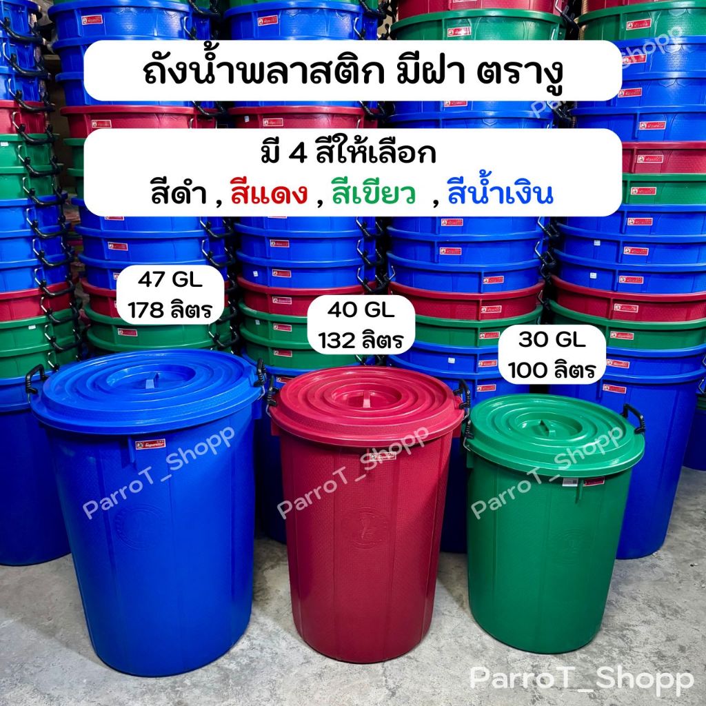 ถังน้ำพลาสติกมีฝา หูล็อค(หูเหล็ก) ตรางู ถังใบใหญ่ ถังฝาล็อค ถังฝา ขนาด 100, 132, 178 ลิตร