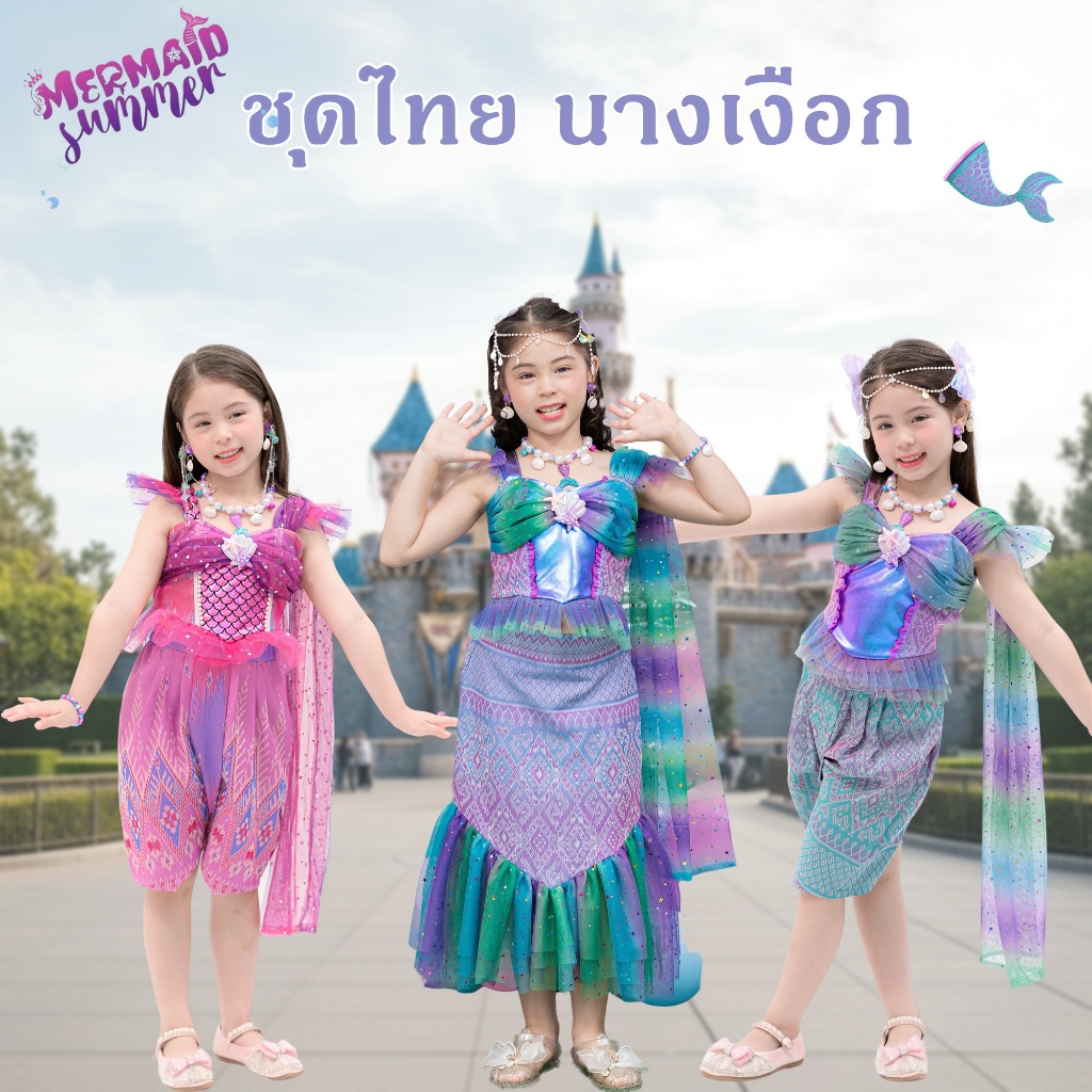 ชุดไทยนางเงือก เจ้าหญิงแอเรียล ชุดแอเรียล ชุดไทยเจ้าหญิง ชุดไทยเด็ก Mermaid ชุดนางเงือก ชุดไทย Ariel