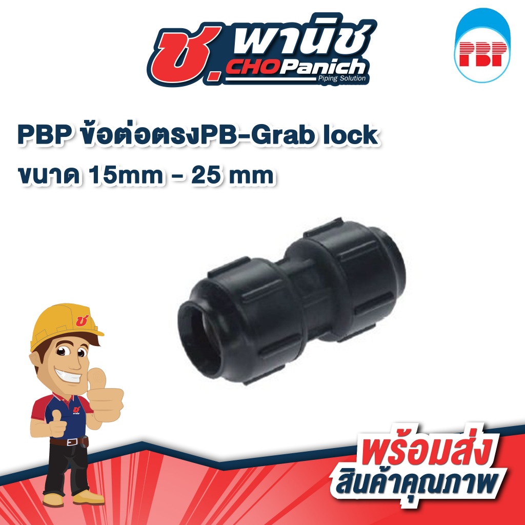 PBP ข้อต่อตรงPB-Grab lock 15mm - 25 mm