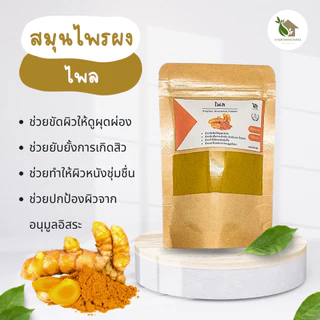 รวมผงสมุนไพร ครบที่สุด!! สครับผิว พอกหน้า【พร้อมส่ง 🍑 ส่งฟรี 】ขมิ้น ทานาคา แก่นมะหาด มะขามเปียก