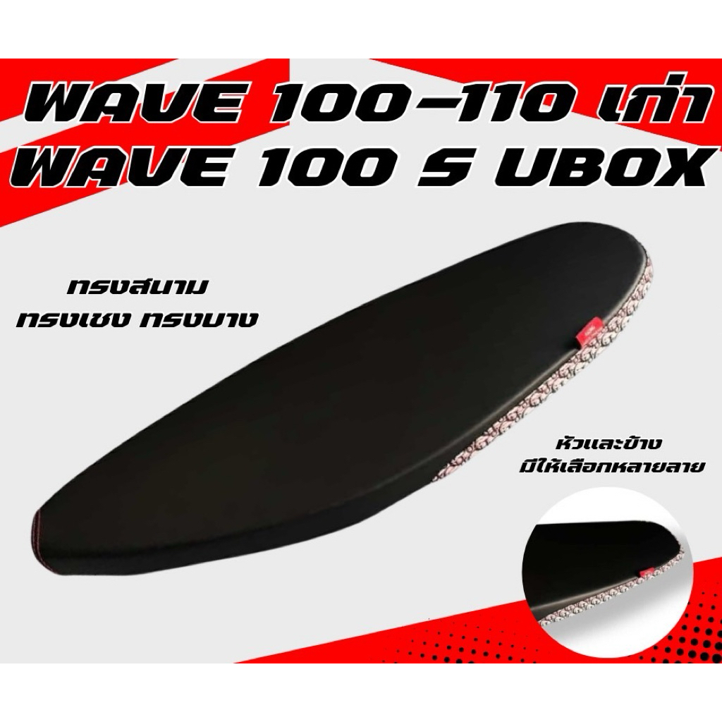 เบาะปาด ทรงสนาม WAVE 100 S มี UBOX / WAVE 100-110 เก่า ไม่มี UBOX ผ้าเรดเดอร์ หัวเเละข้าง มีให้เลือกหลายลาย ลายแบรนด์