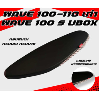 เบาะปาด ทรงสนาม WAVE 100 S มี UBOX / WAVE 100-110 เก่า ไม่มี UBOX ผ้าเรดเดอร์ หัวเเละข้าง มีให้เลือกหลายลาย ลายแบรนด์
