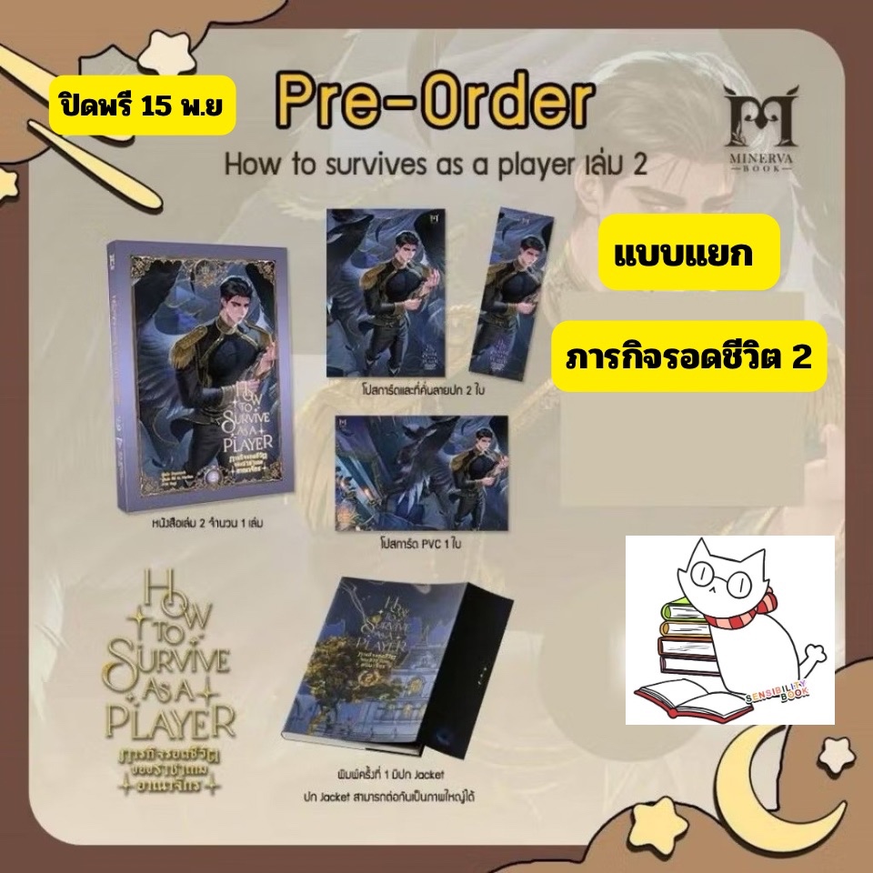 (Pre-แบบแยก) How to survive as a player ภารกิจรอดชีวิตของราชาเกมอาณาจักร เล่ม 2 อ่านรายละเอียดก่อนสั