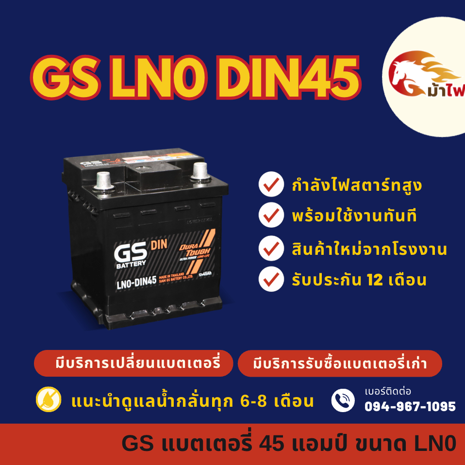 GS Battery LN0-DIN45 แบตเตอรี่รถยนต์ แบตขั้วจม แบต 45 แอมป์ ไฟแรง ใหม่จากโรงงาน มีรับประกัน 1 ปี