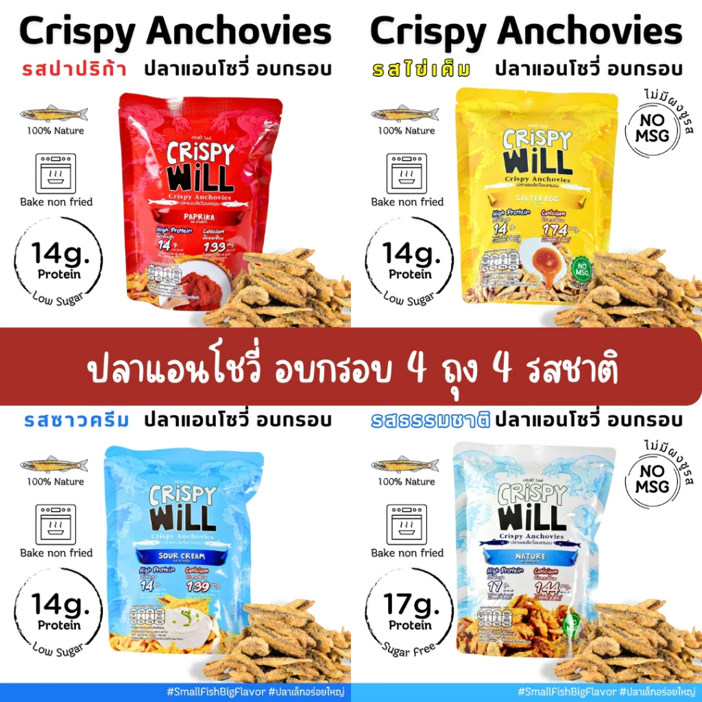 [ ส่งฟรี 4 ห่อ ทุกรสชาติ 🔥 ] ปลาอบกรอบ ผลิตจากเนื้อปลาแท้ 100% ปลากรอบ ขนมสุขภาพ ไม่มีผงชูรส 🔥 คริสปี้วิลล์ Crispy Will