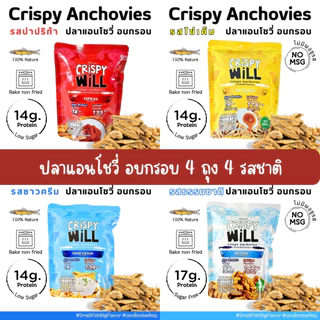 [ ส่งฟรี 4 ห่อ ทุกรสชาติ 🔥 ] ปลาอบกรอบ ผลิตจากเนื้อปลาแท้ 100% ปลากรอบ ขนมสุขภาพ ไม่มีผงชูรส 🔥 คริสปี้วิลล์ Crispy Will