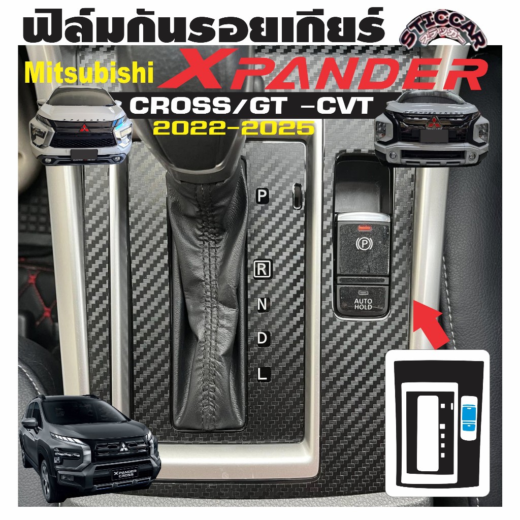สติกเกอร์ฟิล์มกันรอยเกียร์ Mitsubishi Xpander Cross/GT 2022-2025 CVT เคฟล่า ดำเงา ดำด้าน【STICCAR】