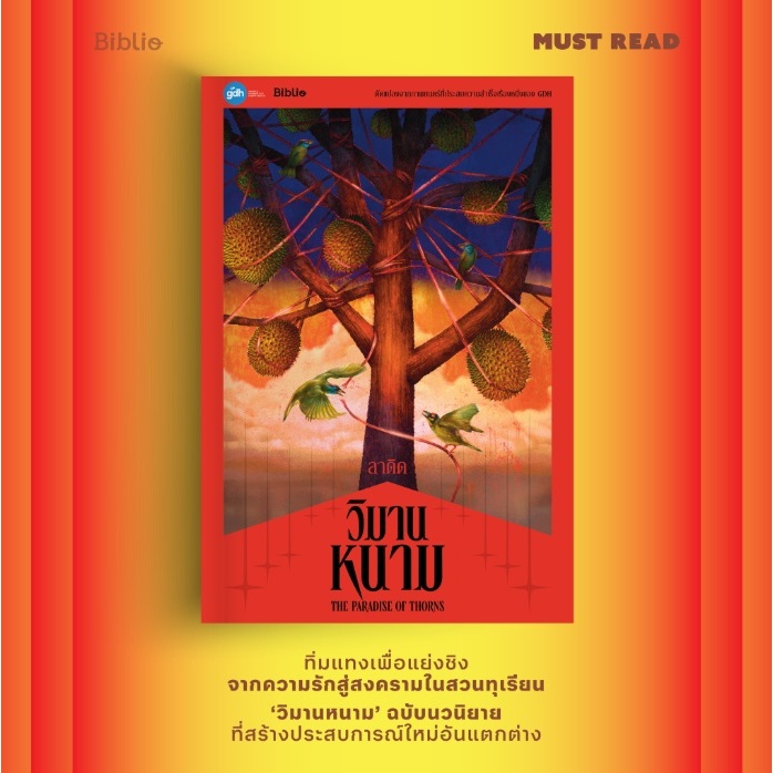 (ใช้โค้ดลดอีก) วิมานหนาม (The Paradise Of Thorns) / ผู้เขียน ลาดิด (Biblio / bibi) / หนังสือใหม่ extra#