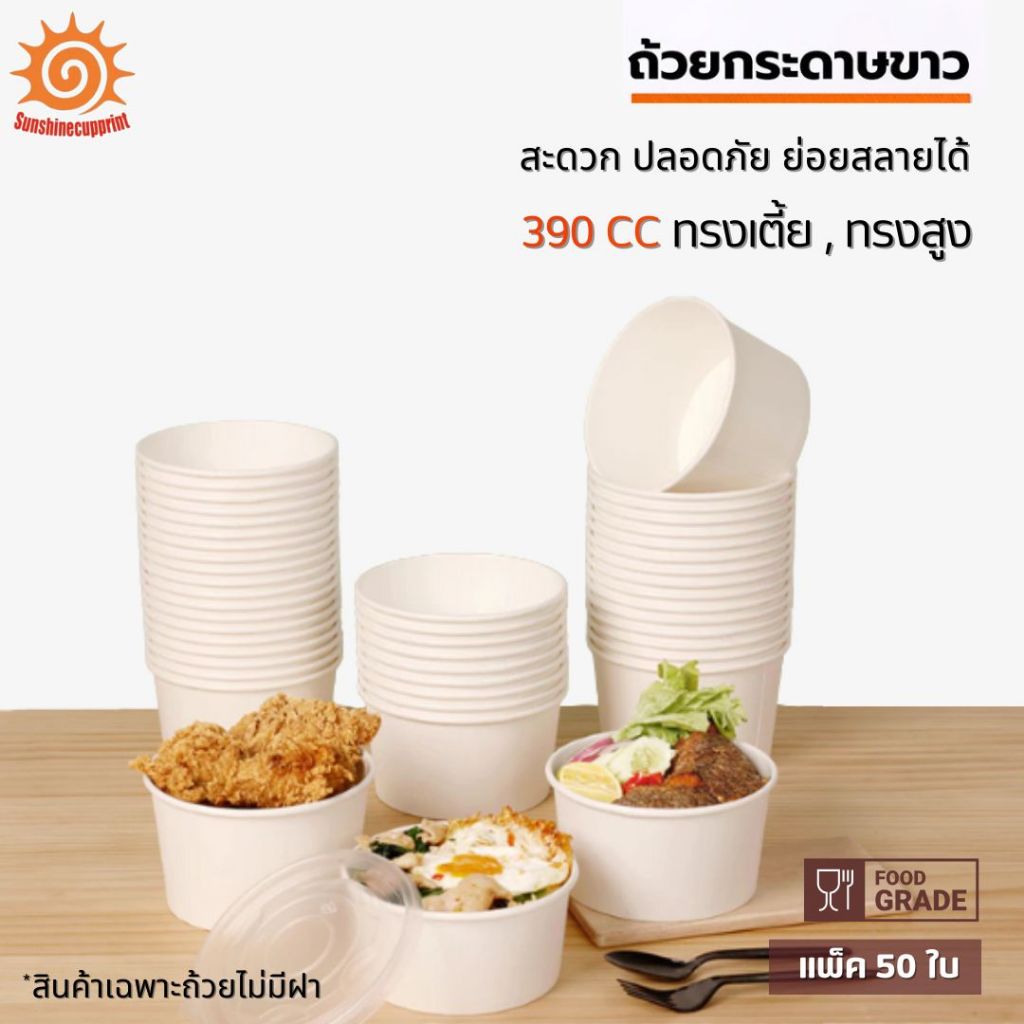 [50 ใบ] ถ้วยกระดาษ 390 cc สีขาว มีทรงเตี้ย และทรงสูง ถ้วยใส่อาหาร สะดวก ปลอดภัย