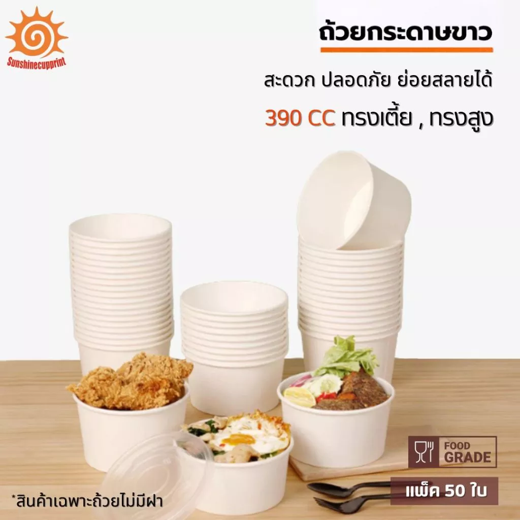 [50 ใบ] ถ้วยกระดาษ 390 cc สีขาว มีทรงเตี้ย และทรงสูง ถ้วยใส่อาหาร สะดวก ปลอดภัย