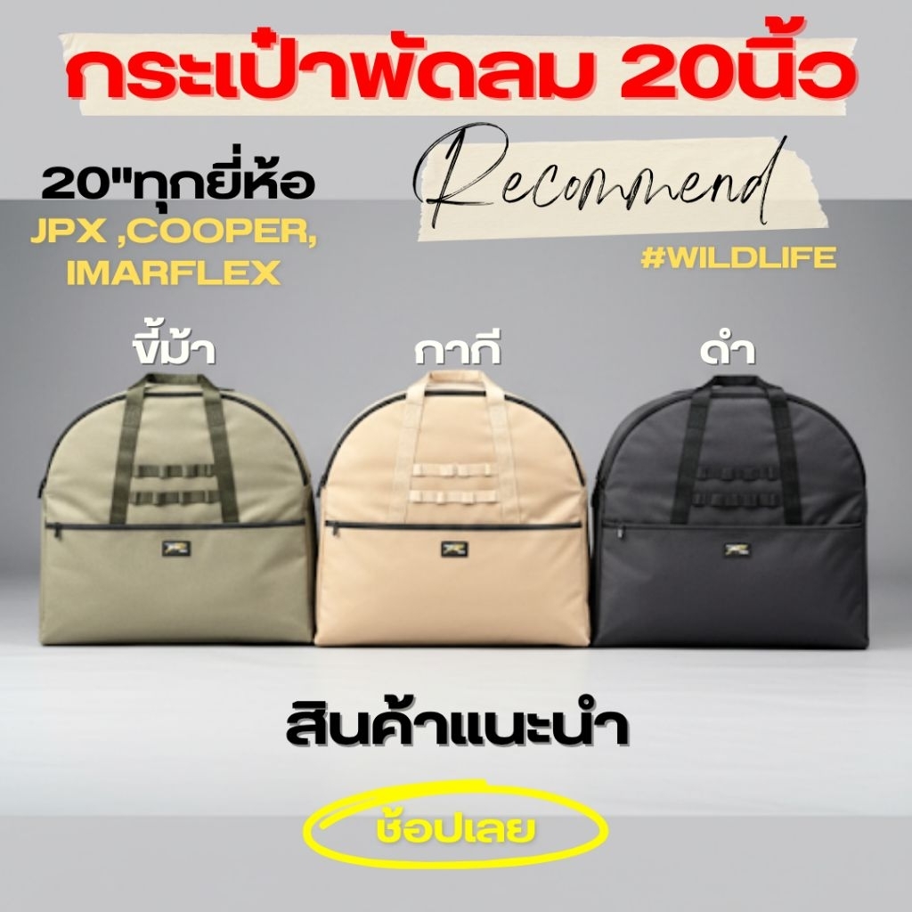 กระเป๋าพัดลม 20 นิ้ว  กระเป๋าใส่พัดลม​20นิ้ว​ ทรงโค้ง JPX Imarflex Cooper แบรนด์Wildlife