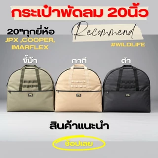 กระเป๋าพัดลม 20 นิ้ว กระเป๋าใส่พัดลม​ 16 นิ้ว ทรงโค้ง JPX Imarflex Cooper แบรนด์Wildlife เลือกขนาดให้ถูกต้องก่อนสั่งนะคะ
