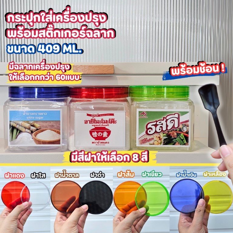 [ ขนาด 409 ml ] กระปุกเครื่องปรุง พร้อมสติกเกอร์ แถมช้อนแบบเหลี่ยม เลือกสีฝาได้