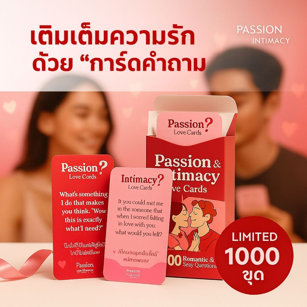 Passion & Intimacy Love Cards เกมการ์ดคำถามคู่รัก 100 คำถาม เติมไฟรัก เล่นง่าย สนุกทุกวัย