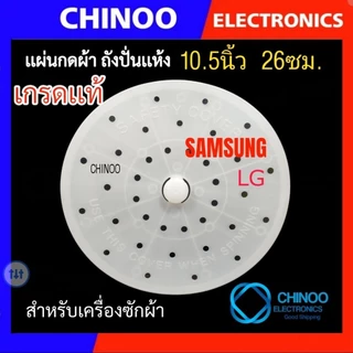 เเผ่นกดผ้า 20ซม. 22ซม. 24ซม. 25ซม. 26 ซม. 27ซม 31.5ซม. แผ่นกดผ้าถังปั่นแห้ง เครื่องซักผ้า LG Samsung ฝาปิดถังปั่นแห้ง
