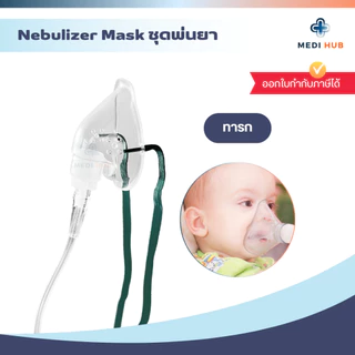 Nebulizer Mask ชุดพ่นยา (จำนวน 1 ชุด) สายเกลียว เด็กและผู้ใหญ่ หน้ากากพ่นละอองยา