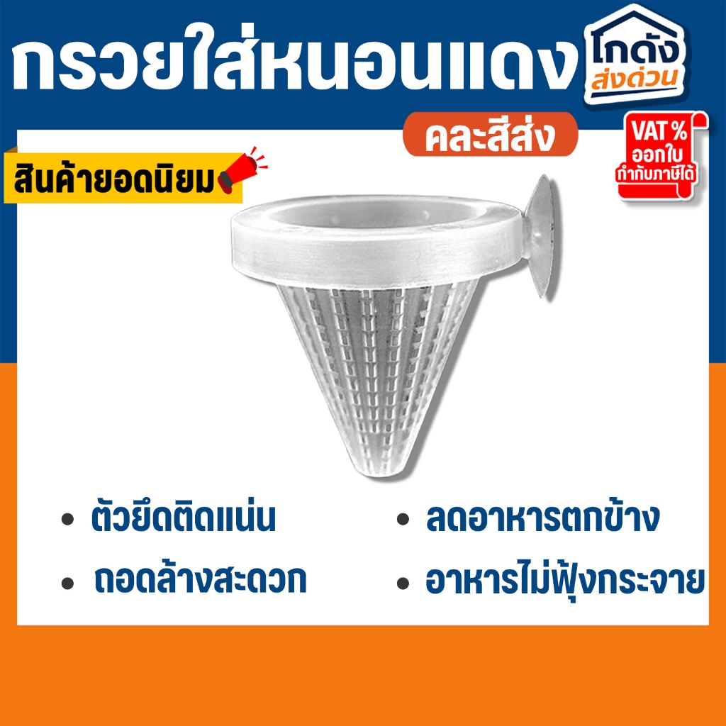 กรวยใส่หนอนแดง ถ้วยใส่อาหารปลา ใส่ไปพร้อมกับตัวยึดข้างตู้ (คละสีส่ง)