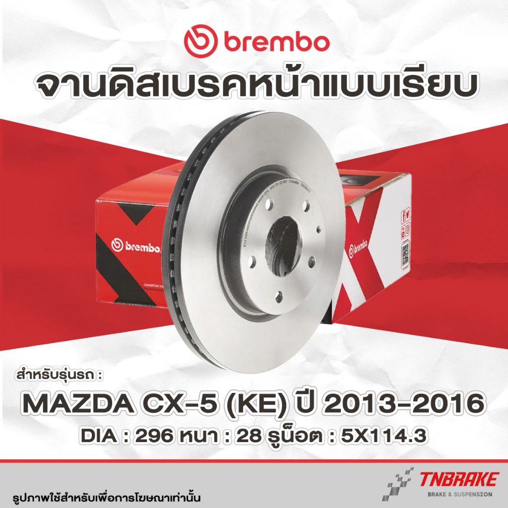 Brembo จานเบรค หน้า Mazda CX5 (KE) ปี 2013-2016 มาสด้า ซีเอ็กซ์ เคอี จานเบรคเรียบ แบมโบ้  09 C654 11