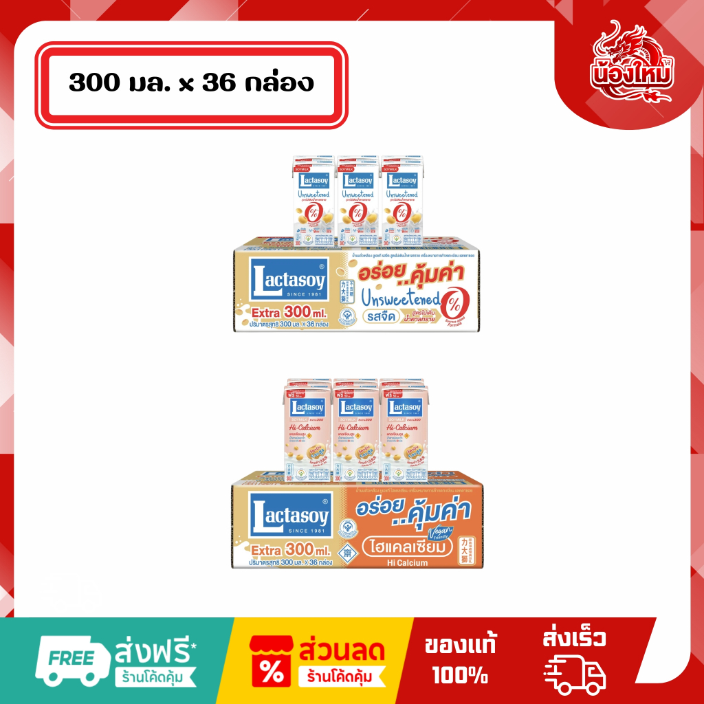 [ยกกล่อง 36 กล่อง] แลคตาซอย นมถั่วเหลืองยูเอชที 300 มล.