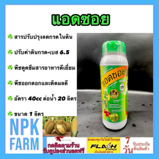 กัปตันเรือ แอดซอย ขนาด 1 ลิตร สารลดกรดในดิน ปรับปรุงโครงสร้า…